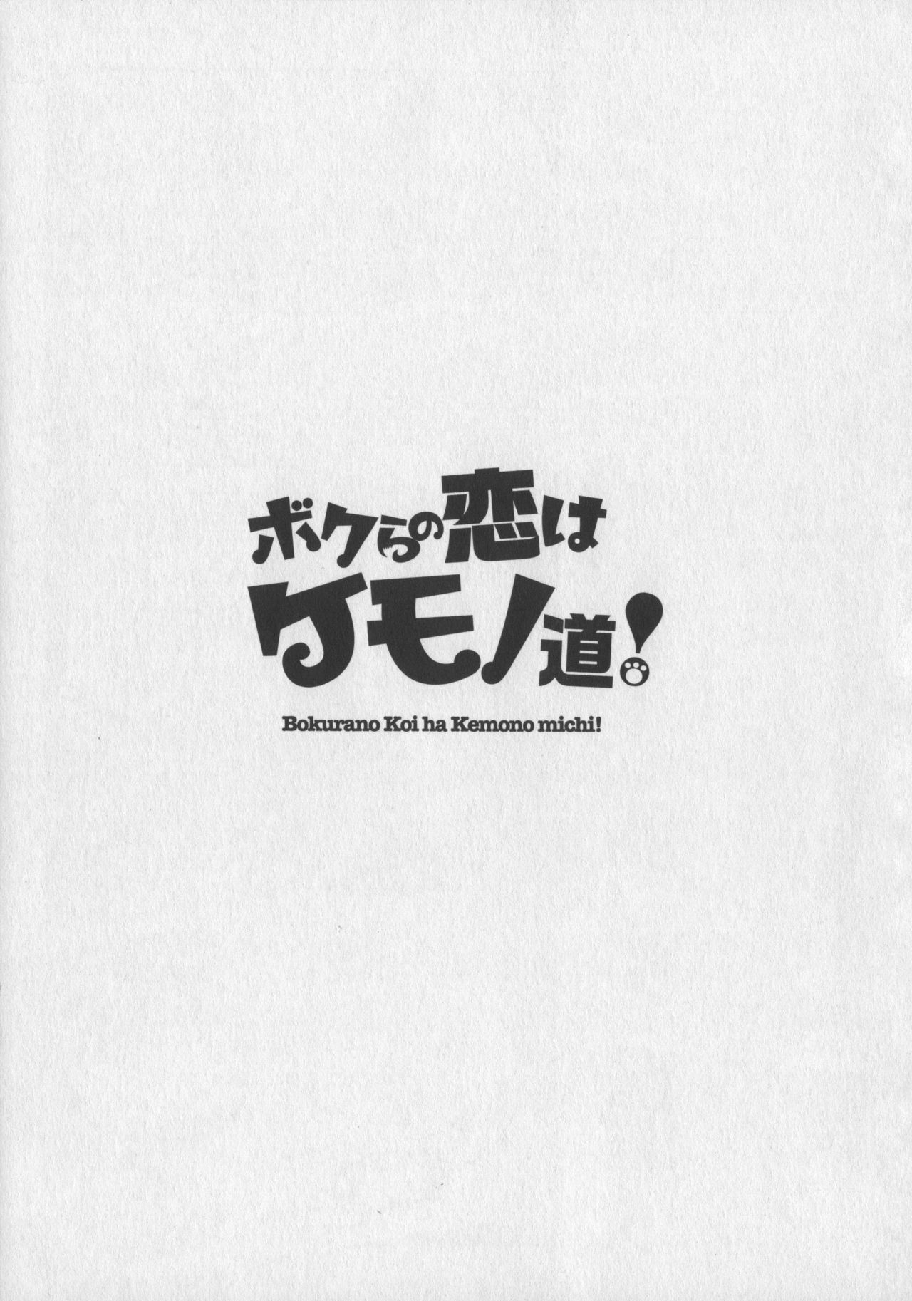 [Anthology] Bokurano Koi ha Kemono michi! [アンソロジー] ボクらの恋はケモノ道!