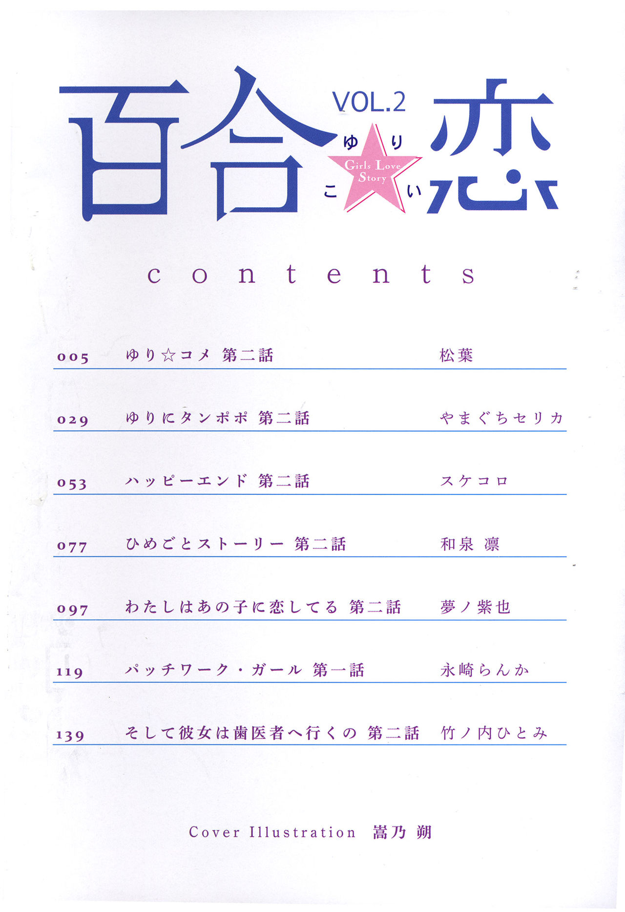 [Anthology]Yuri Koi Volume 2 [アンソロジー] 百合恋VOL.2 (OKS COMIX百合シリーズ)