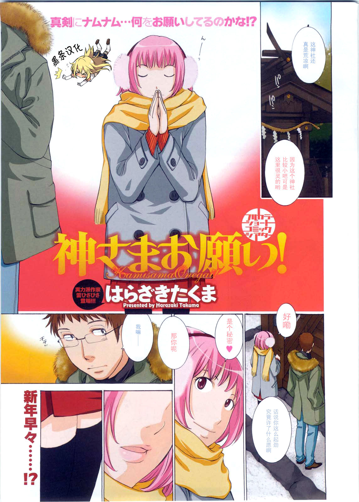 [Harazaki Takuma] Kami-sama Onegai! (COMIC Men's Young Special IKAZUCHI Vol. 13) [Chinese] [黑条汉化] [はらざきたくま] 神さまお願い! (メンズヤングスペシャルIKAZUCHI雷 Vol.13) [中文翻譯]