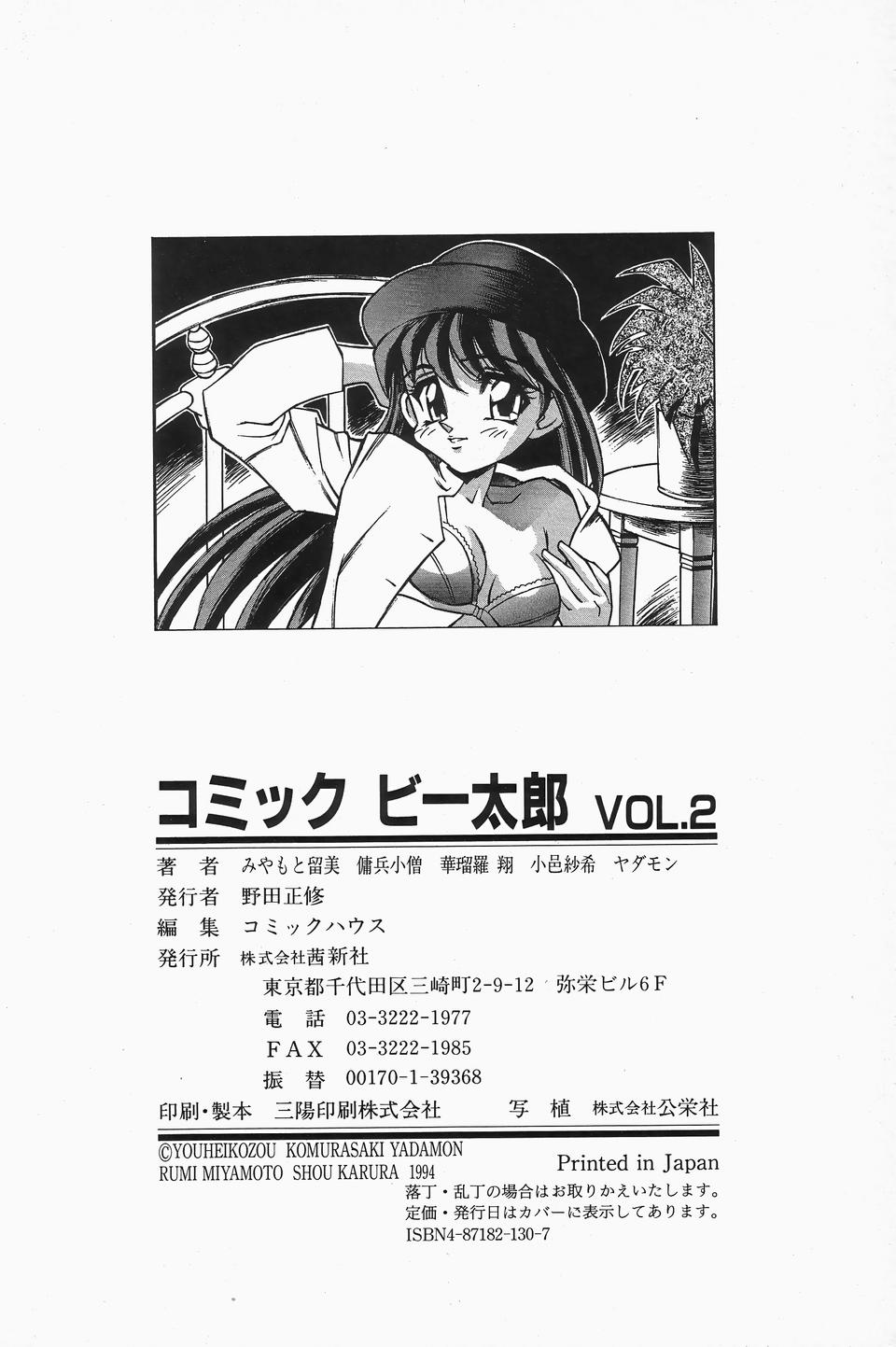 [Anthology] Comic B-Tarou Vol.2 [アンソロジー] コミックビー太郎 Vol.2