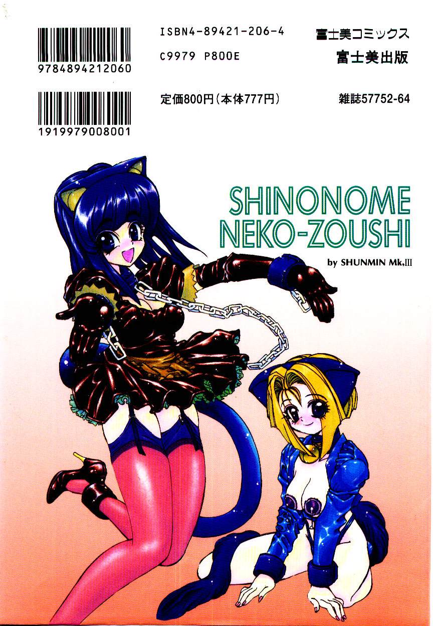 [Shunmin Mk.III] Shinonome Neko-zoushi [春眠Ｍｋ．Ⅲ] 東雲猫草子