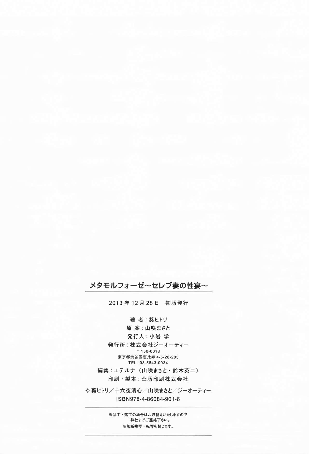 [Aoi Hitori, Izayoi Seishin & Yamasaki Masato] Metamorphose ~Celeb Tsuma no Seien~ [葵ヒトリ, 十六夜清心 & 山咲まさと] メタモルフォーゼ ~セレブ妻の性宴~ + 「メッセージペーパー」