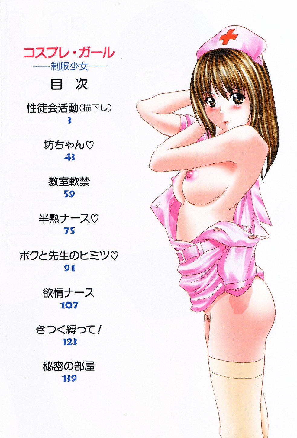 [Kurimoto Shigeharu] Cosplay Girl - Seifuku Shoujo [栗本重治] コスプレ・ガール －制服少女－