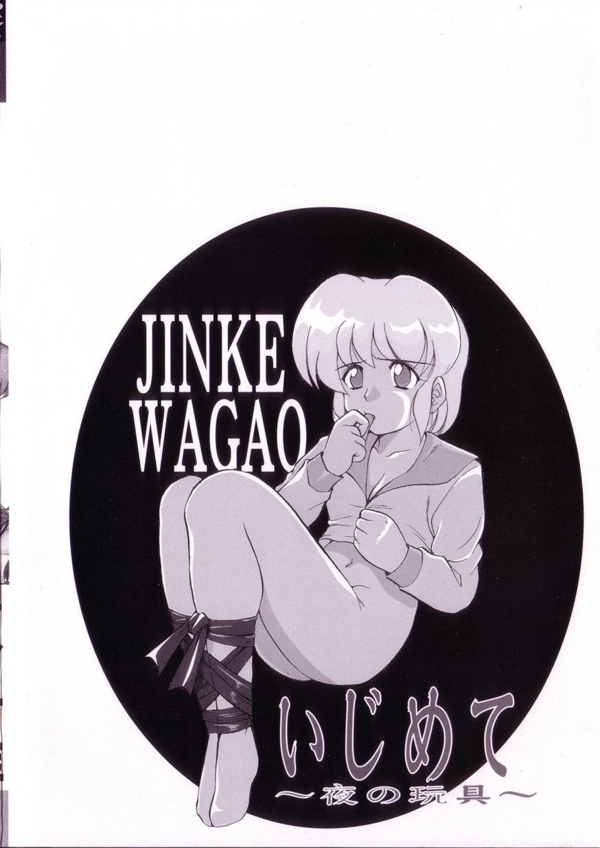 [Jinke Wagao] Ijimete ~Yoru no Gangu~ [陣卦吾雄] いじめて～夜の玩具～