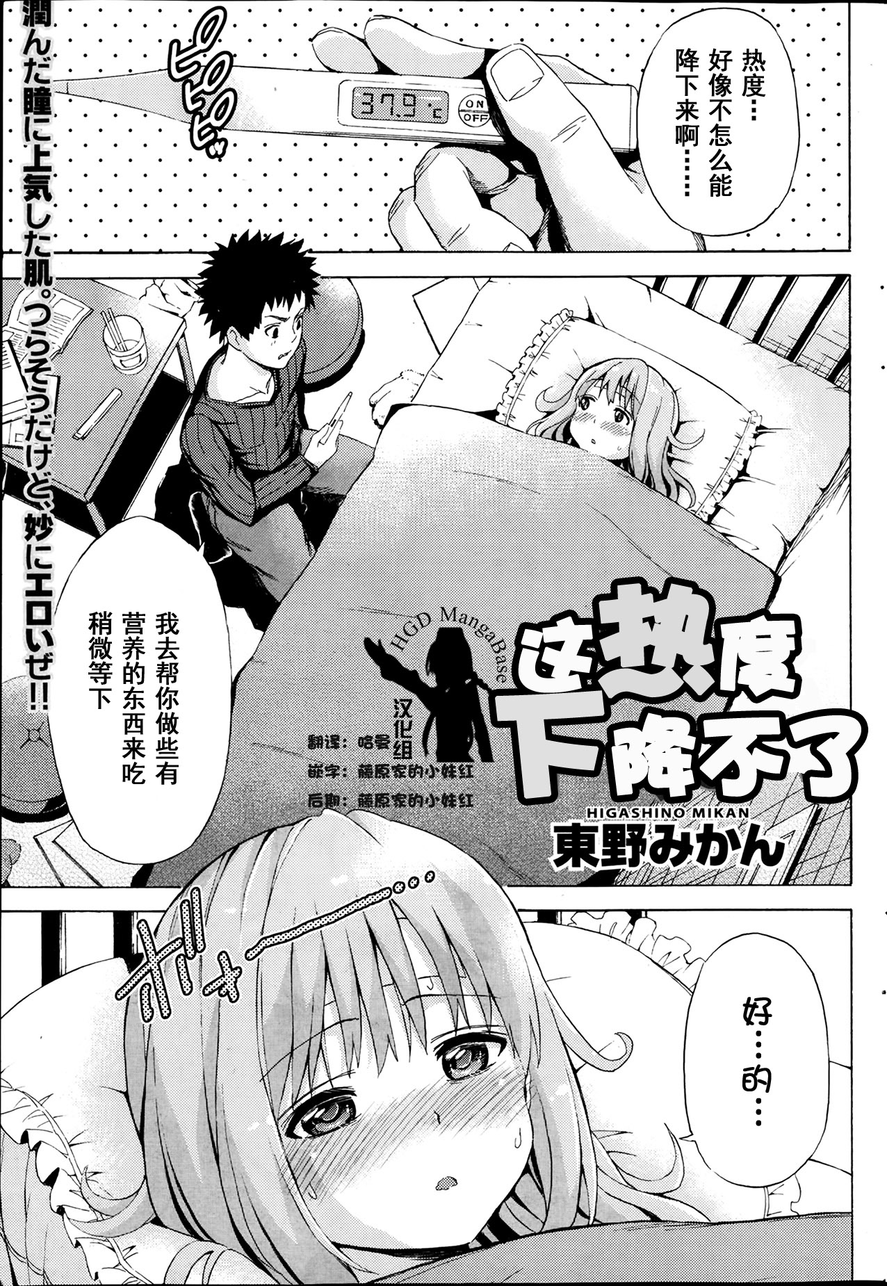 [Higashino Mikan] Onetsu ga Sagaranai! (Monthly Vitaman 2014-04) [Chinese] [HGD MangaBase汉化] [東野みかん] お熱が下がらない！ (月刊 ビタマン 2014年4月号) [中文翻譯]