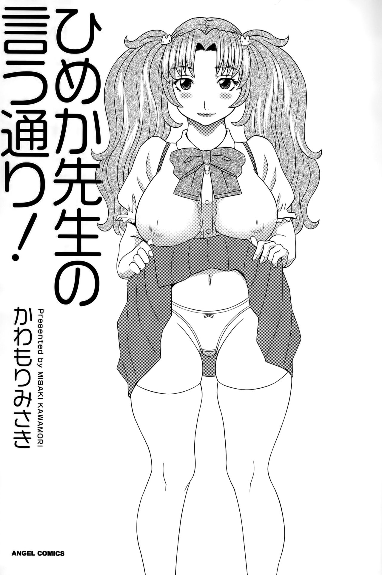[Kawamori Misaki] Himeka Sensei no Iu Toori! Vol. 1 [かわもりみさき] ひめか先生の言う通り! 第1巻