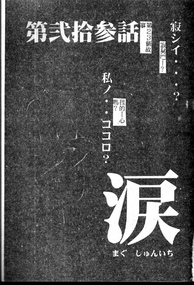 [Anthology] Last Children 2 (Neon Genesis Evangelion) [Chinese] [アンソロジー] ラストチルドレン 2 (新世紀エヴァンゲリオン) [中文翻譯]
