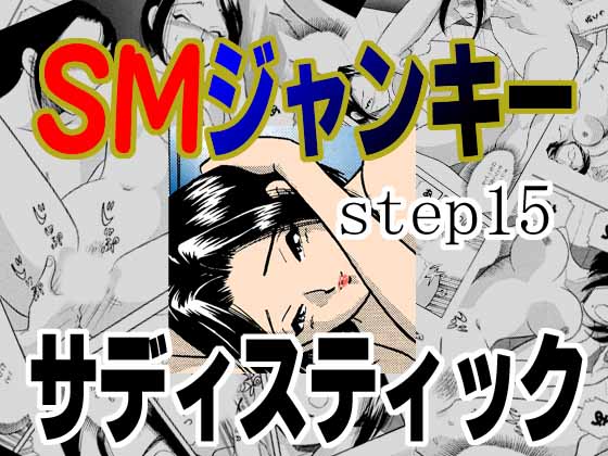 [Marumi Kikaku (Satomaru)] S&M Junkie 15 - Sadistic SMジャンキー・step15・サディスティック