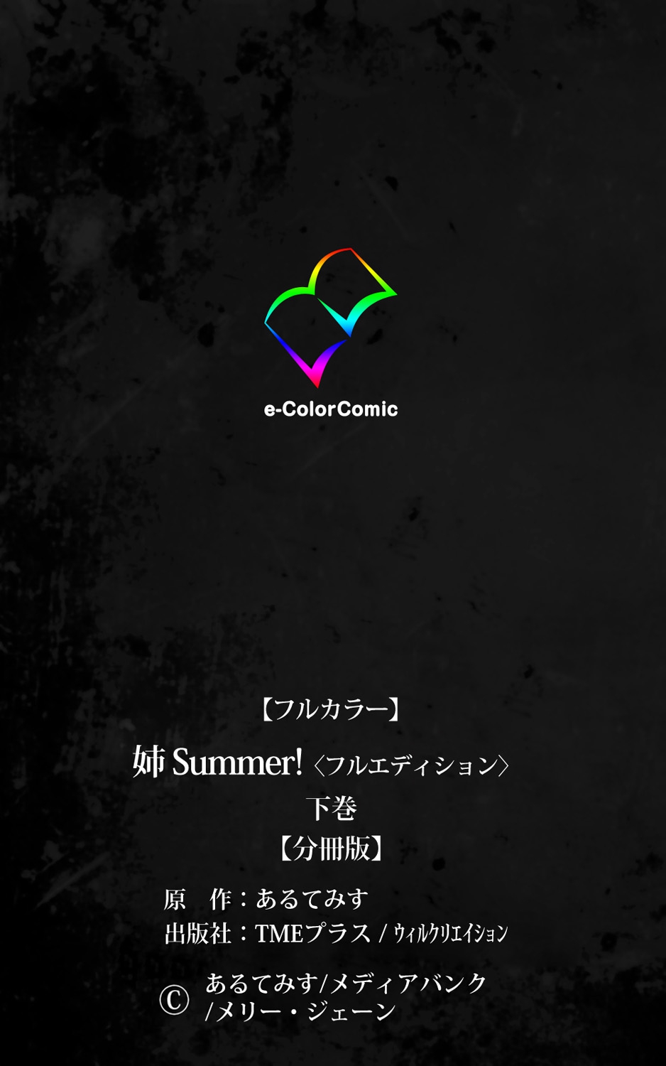 [Artemis] Nee Summer! <Full Edition> Gekan [Bunsatsuban] [あるてみす] 姉 Summer!＜フルエディション＞下巻【分冊版】