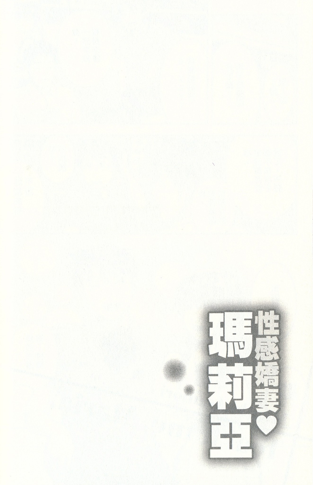 [Mizuki Asamori] Oshiete Maria - Teach Me, Maria. 3 | 性感嬌妻♥瑪莉亞 3 [Chinese] [朝森瑞季] おしえて♥まりあ 3 [中文翻譯]