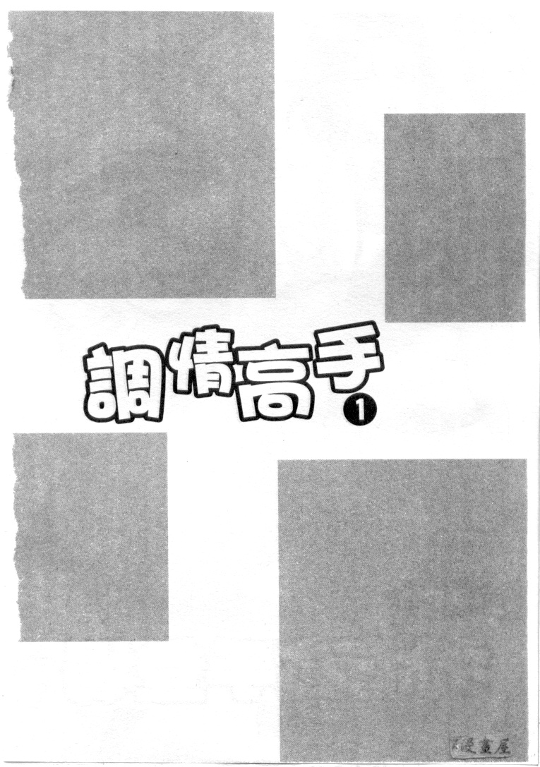 [Tanaka Kouji] Chara-Tac 1 | 調情高手 1 [Chinese] [タナカ☆コージ] キャラタク 1 [中文翻譯]