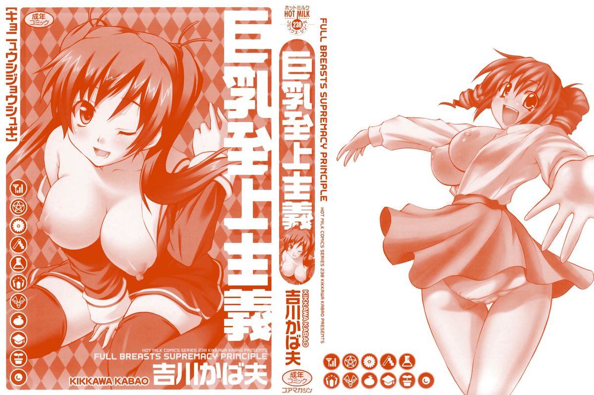 [Kikkawa Kabao] Kyonyuu Shijou Shugi - Full Breasts Supremacy Principle [吉川かば夫] 巨乳至上主義