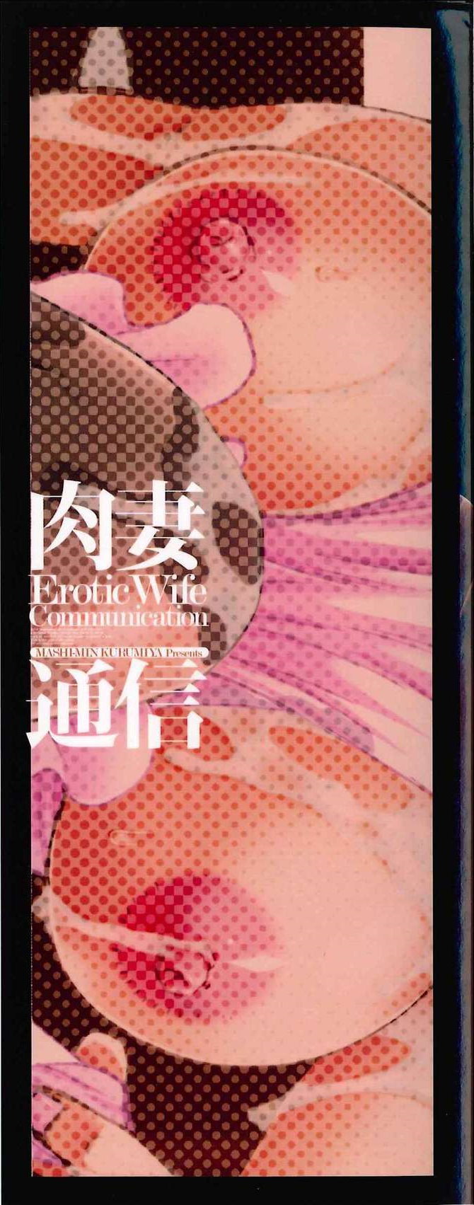 [Kurumiya Mashimin] Nikuzuma Tsuushin - Erotic Wife Communication [Chinese] [胡桃屋ましみん] 肉妻通信 [中文翻譯]