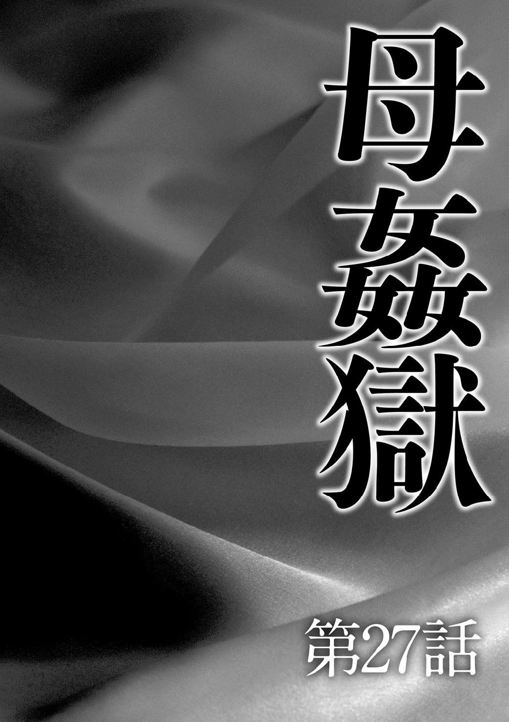 [Fuusen Club] Haha Kangoku INFINITY [Chinese] [風船クラブ] 母姦獄∞ INFINITY [中文翻譯]