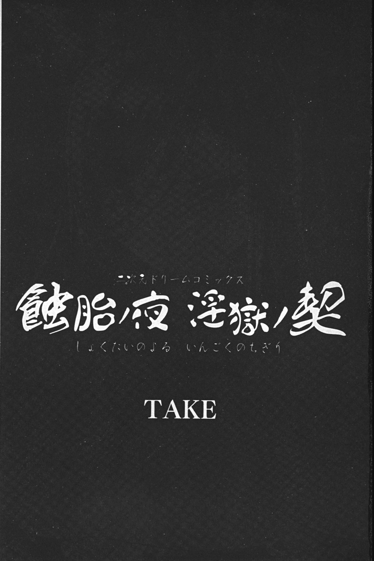 [TAKE] Shokutai no Yoru Ingoku no Chigiri | 蝕胎之夜淫獄之契 [Chinese] [TAKE] 蝕胎ノ夜 淫獄ノ契 [中文翻譯]