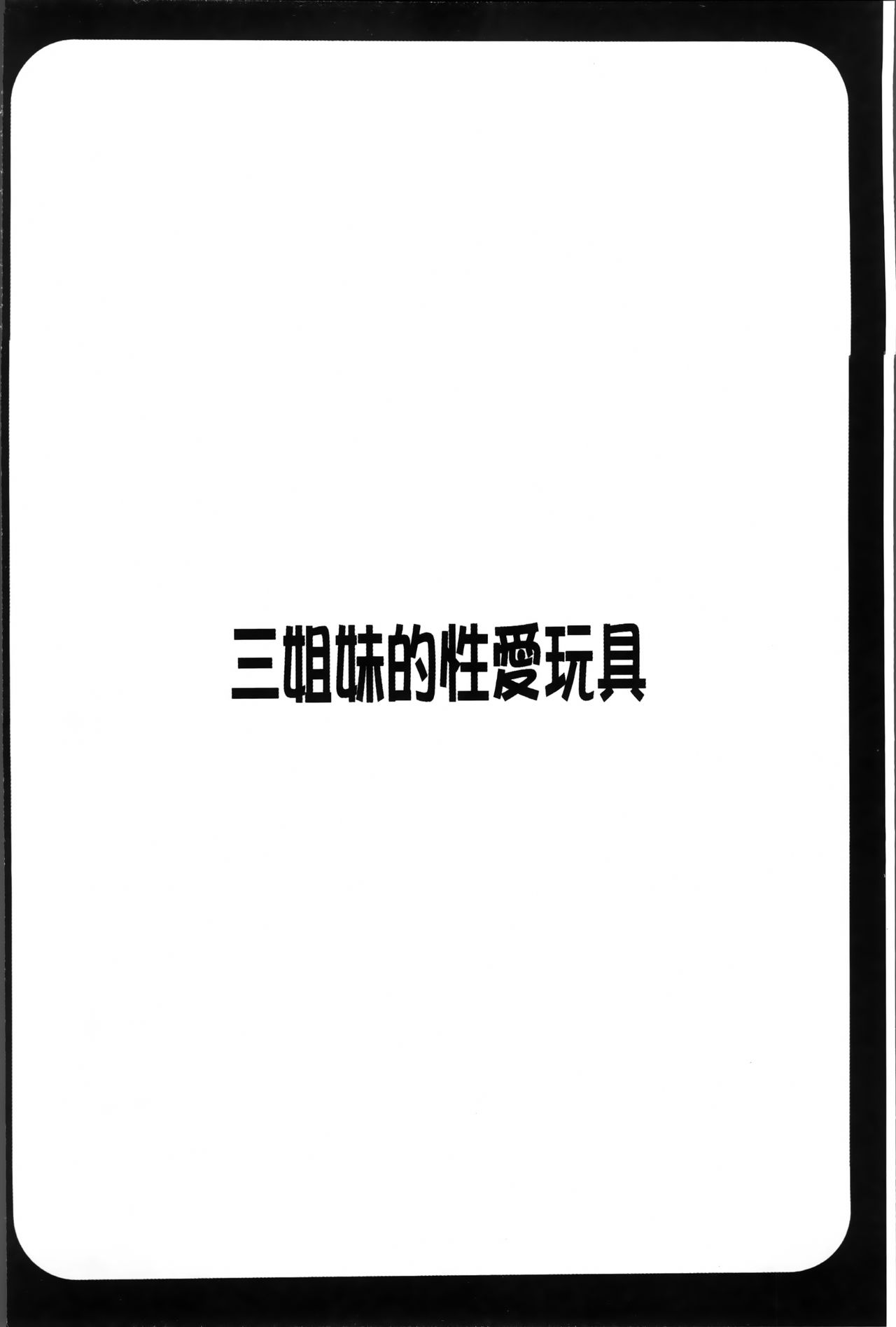 [Honda Arima] Sanshimai no Omocha - The Slave of Three Sisters [Chinese] [ほんだありま] 3姉妹のオモチャ [中文翻譯]