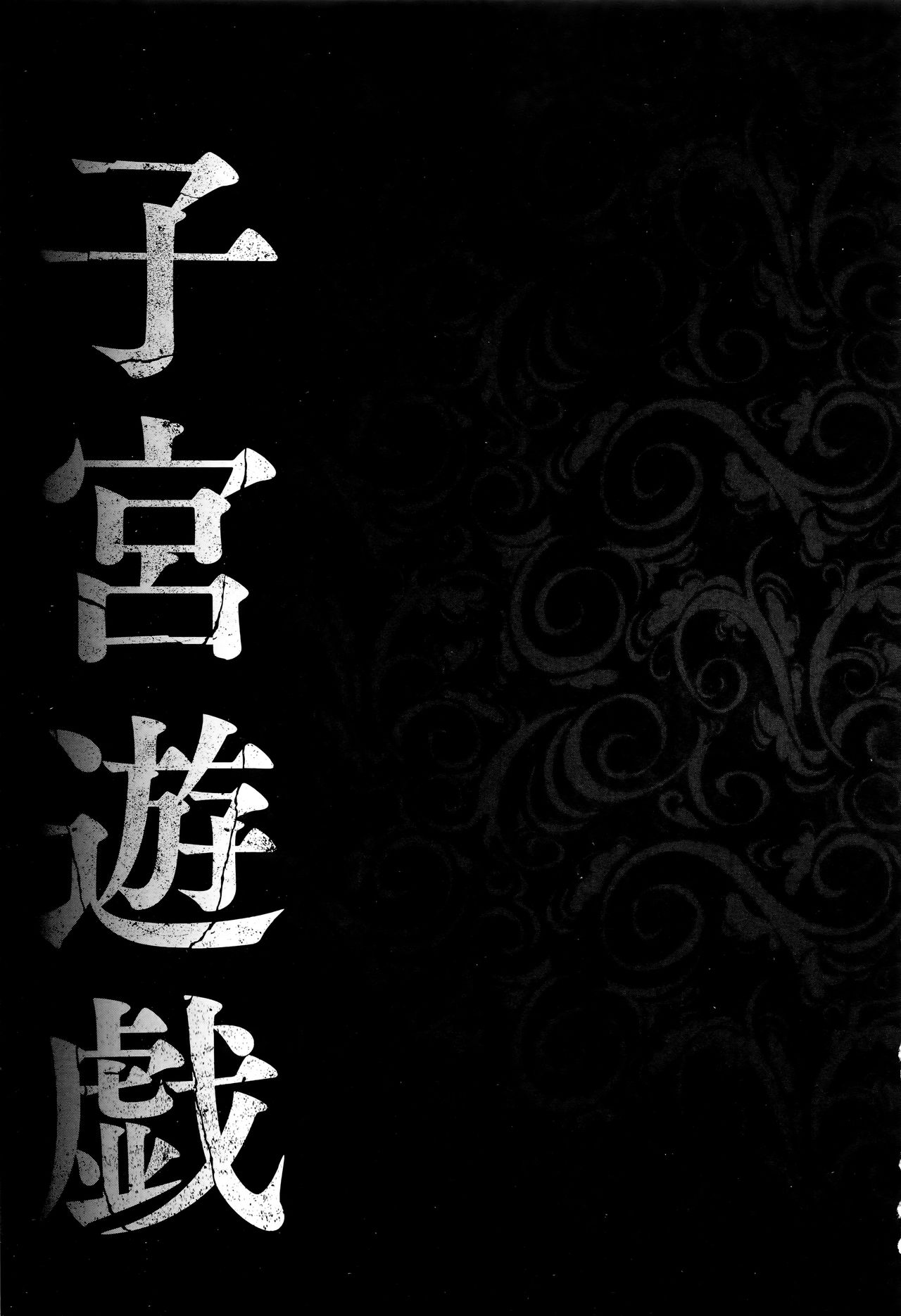 [Amano Kazumi] Shikyuu Yuugi ~Oku made Yogosareru Mesu-tachi~ [Chinese] [天乃一水] 子宮遊戯 ～奥まで汚される牝たち～ [中文翻譯]