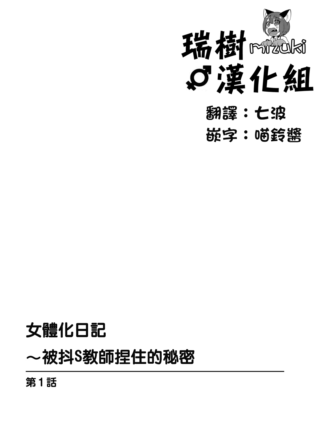 [Karuto] Jotaika Diary 〜Do S Kyoushi ni Nigirareta Himitsu〜 [Chinese] [瑞树汉化组] [かると] 女体化ダイアリー～ドS教師に握られた秘密～ [中文翻譯]