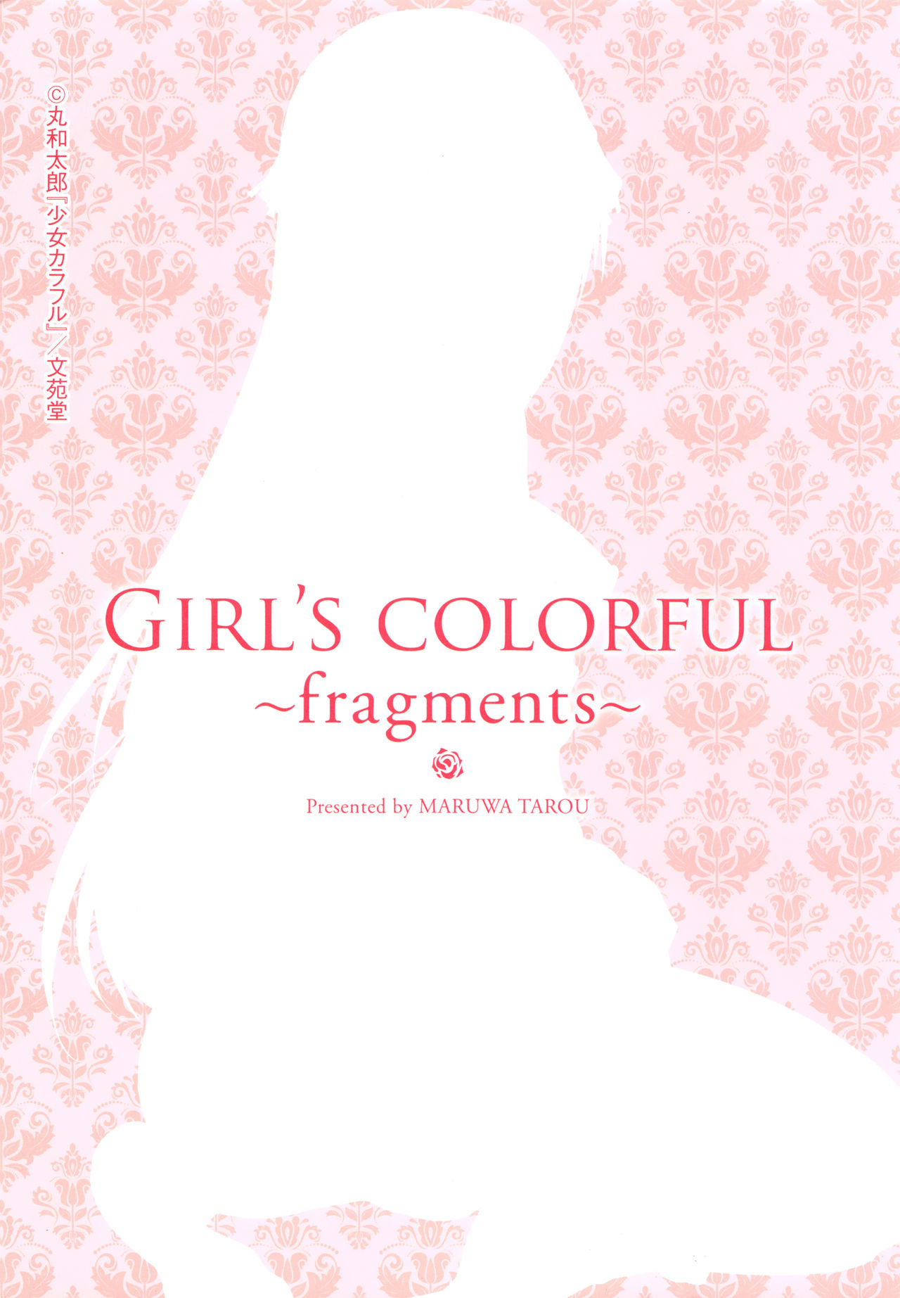 [Maruwa Tarou] Shoujo Colorful - Girl's Colorful [丸和太郎] 少女カラフル + 8P小冊子
