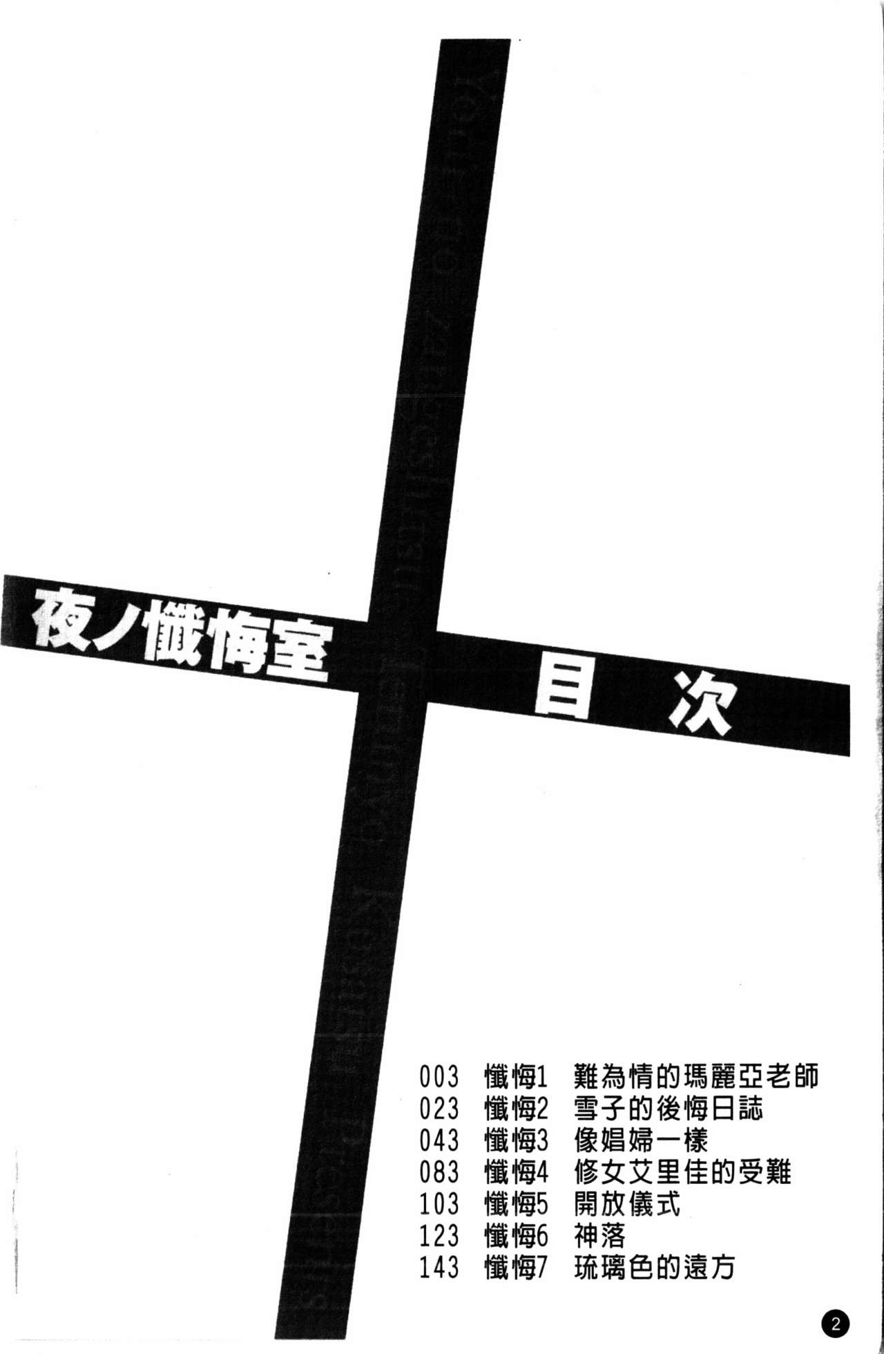 [Kusatsu Terunyo] Yoru no Zangeshitsu [Chinese] [草津てるにょ] 夜ノ懺悔室 [中文翻譯]