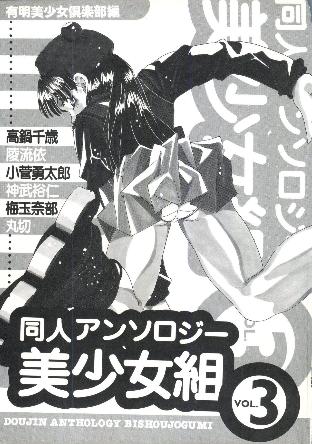 [Anthology] Doujin Anthology Bishoujo Gumi 3 (Various) [アンソロジー] 同人アンソロジー美少女組3 (よろず)