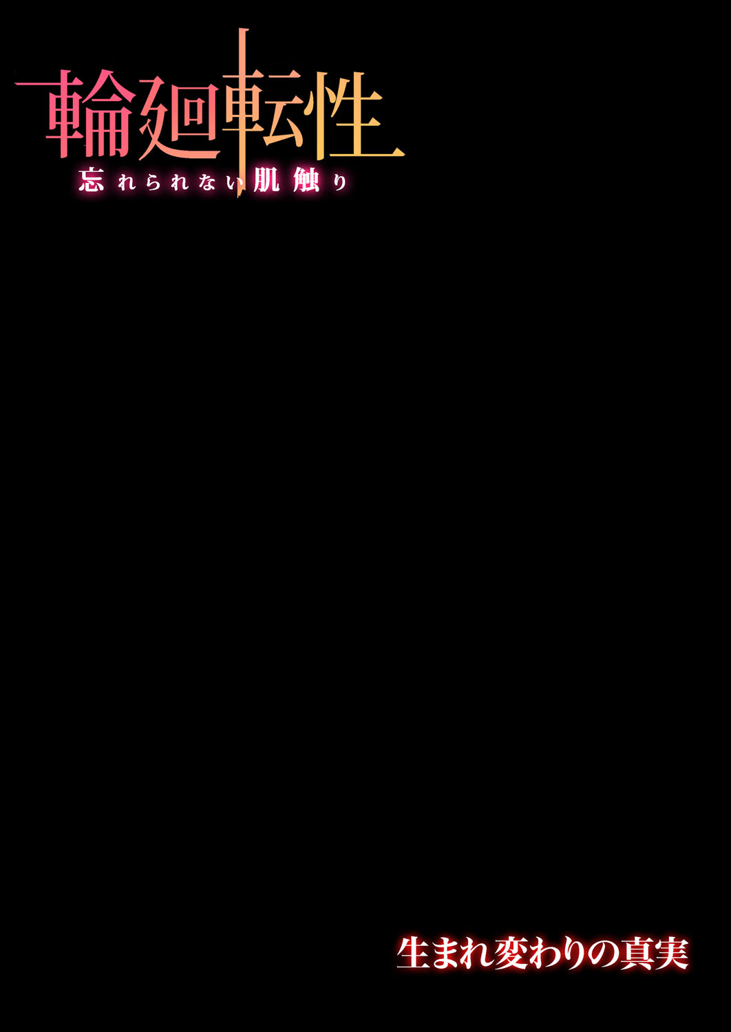 [Okayusan] Rinne Tensei ~Wasurerarenai Hadazawari [Digital] [おかゆさん] 輪廻転性〜忘れられない肌触り [DL版]