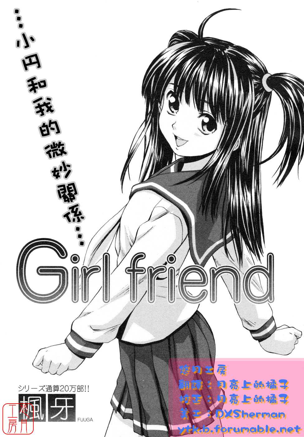 [Fuuga] Girl friend [ch] 