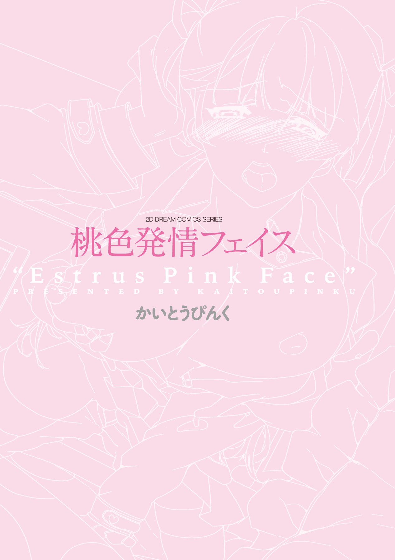 [Kaitou Pink] Momoiro Hatsujou Face | 桃色發情淫痴表情 [Chinese] [かいとうぴんく] 桃色発情フェイス [中文翻譯]