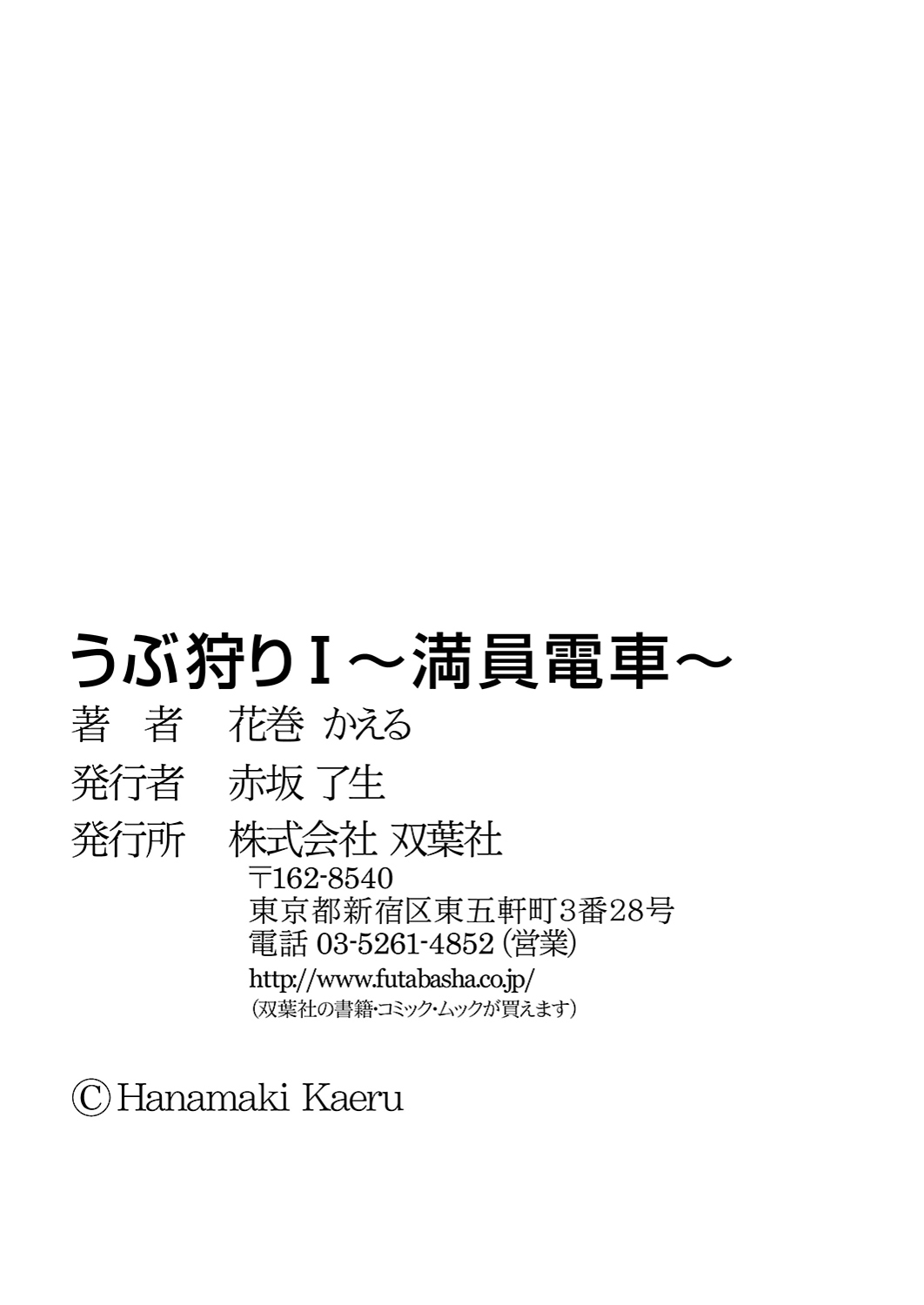 [Hanamaki Kaeru] Ubukari I ~Manin Densha~ [Digital] [花巻かえる] うぶ狩り I ～満員電車～ [DL版]