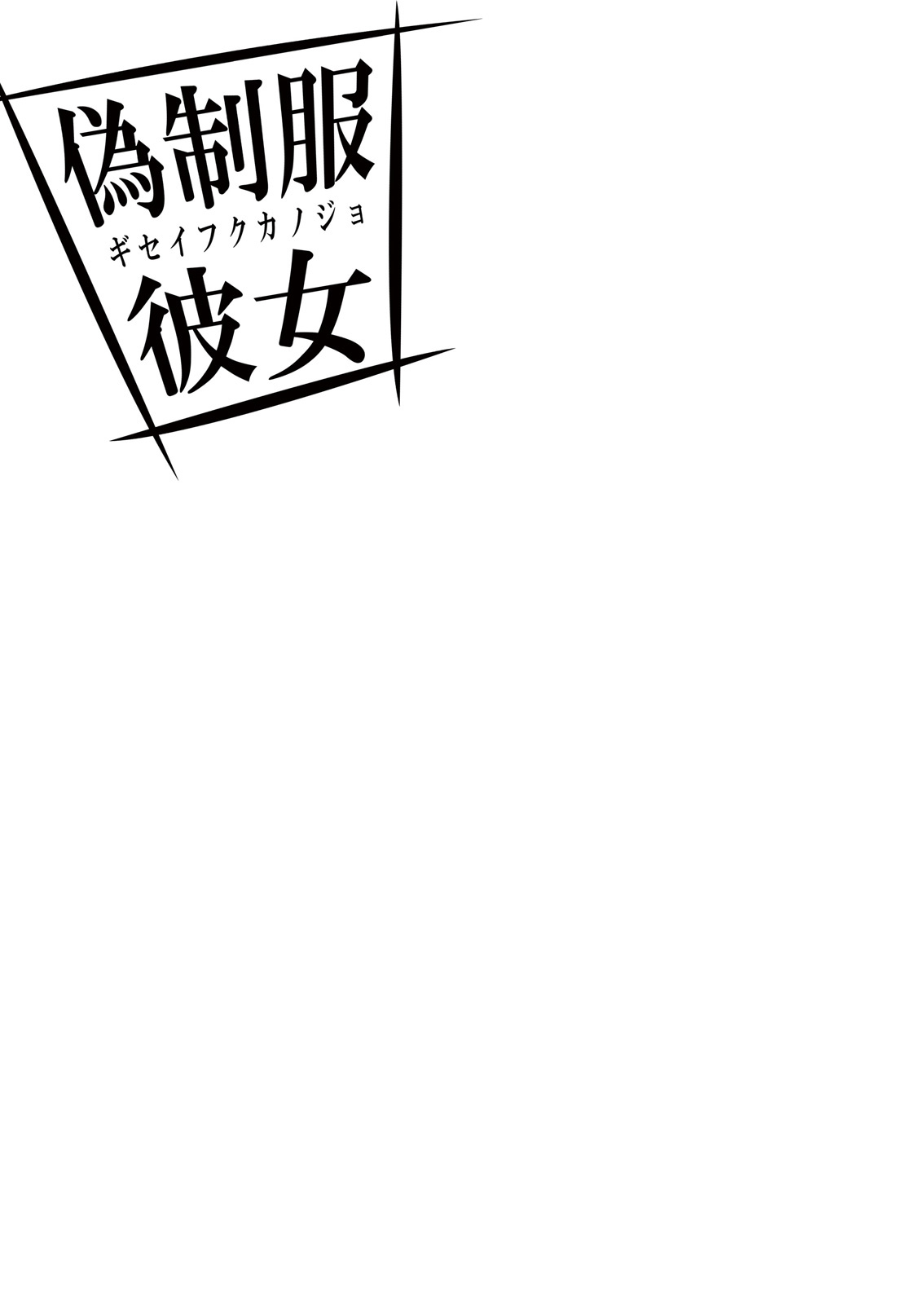 [Fujimori Yuyukan] Giseifuku Kanojo Vol. 1 [Digital] [藤森ゆゆ缶] 偽制服彼女 第1巻 [DL版]