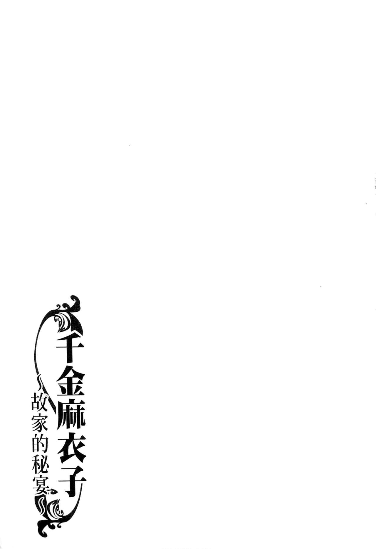 [Chuuka Naruto] Reijou Maiko ~Kyuuke no Hien~ [Chinese] [中華なると] 令嬢麻衣子 ～旧家の秘宴～ [中文翻譯]