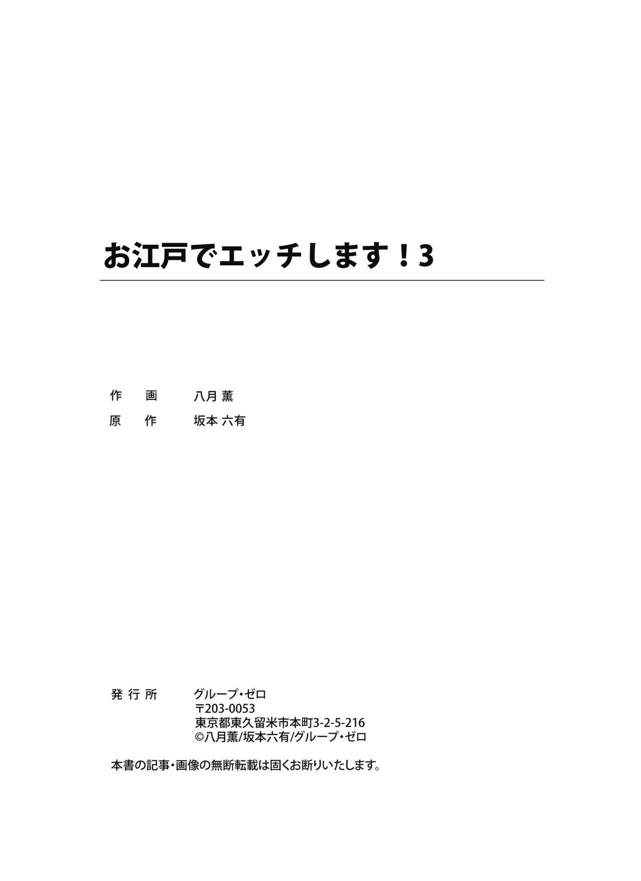 [Hazuki Kaoru] Oedo de Ecchi Shimasu! 3 [Digital] [八月薫] お江戸でエッチします！ 3 [DL版]