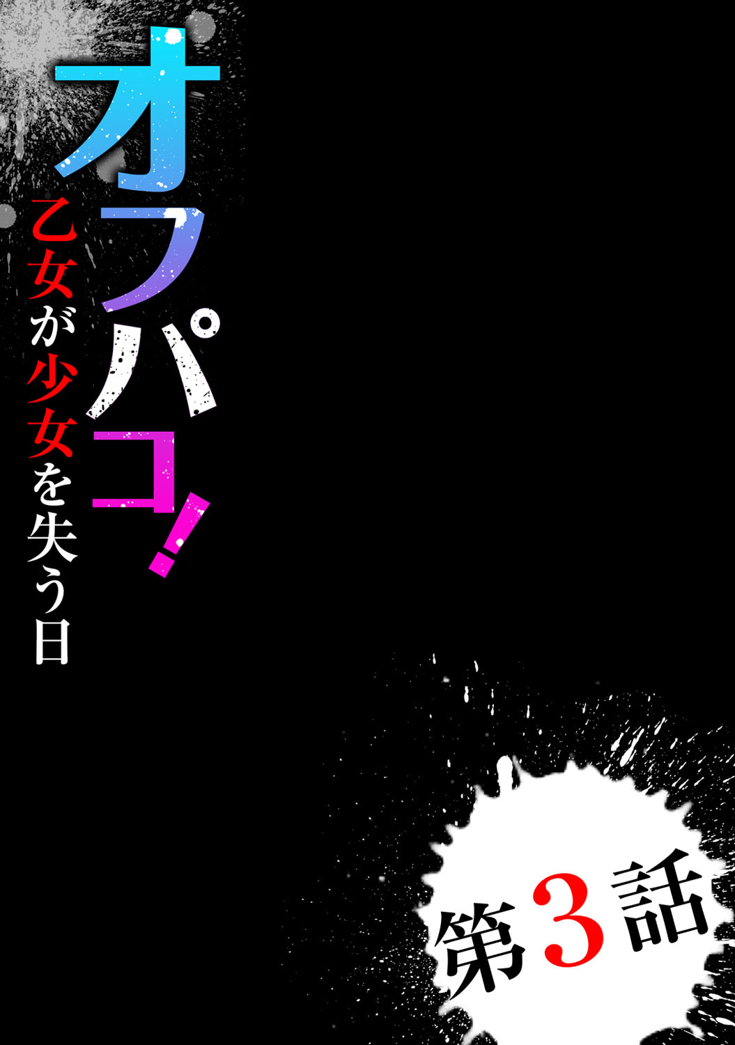 [Oyama Yasunaga] Off-Pako! Otome ga Shoujo o Ushinau Hi [Digital] [尾山泰永] オフパコ! 乙女が少女を失う日 [DL版]