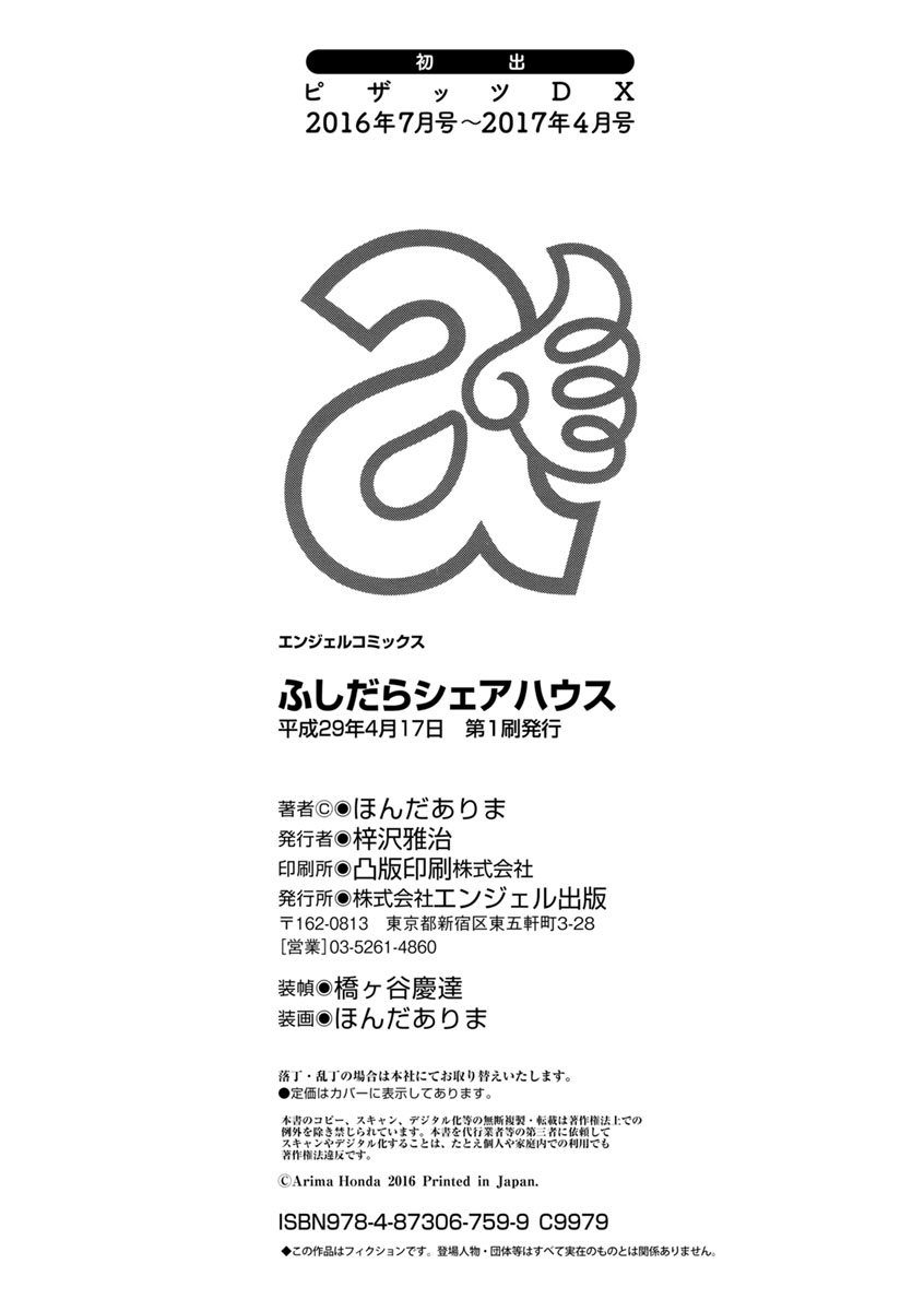 [Honda Arima] Fushidara Sharehouse [Digital] [ほんだありま] ふしだらシェアハウス [DL版]