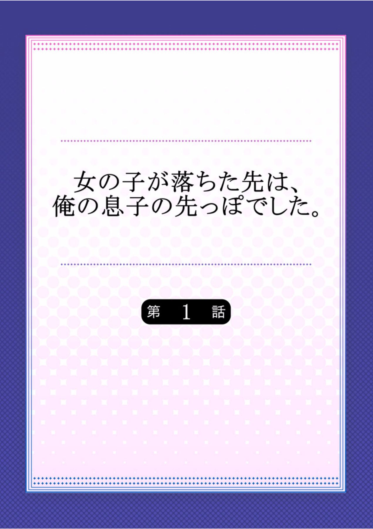 [Hatokonro] Onnanoko ga Ochita Saki wa, Ore no Musuko no Sakippo deshita Ch. 1 [Digital] [鳩こんろ] 女の子が落ちた先は、俺の息子の先っぽでした 第1話 [DL版]