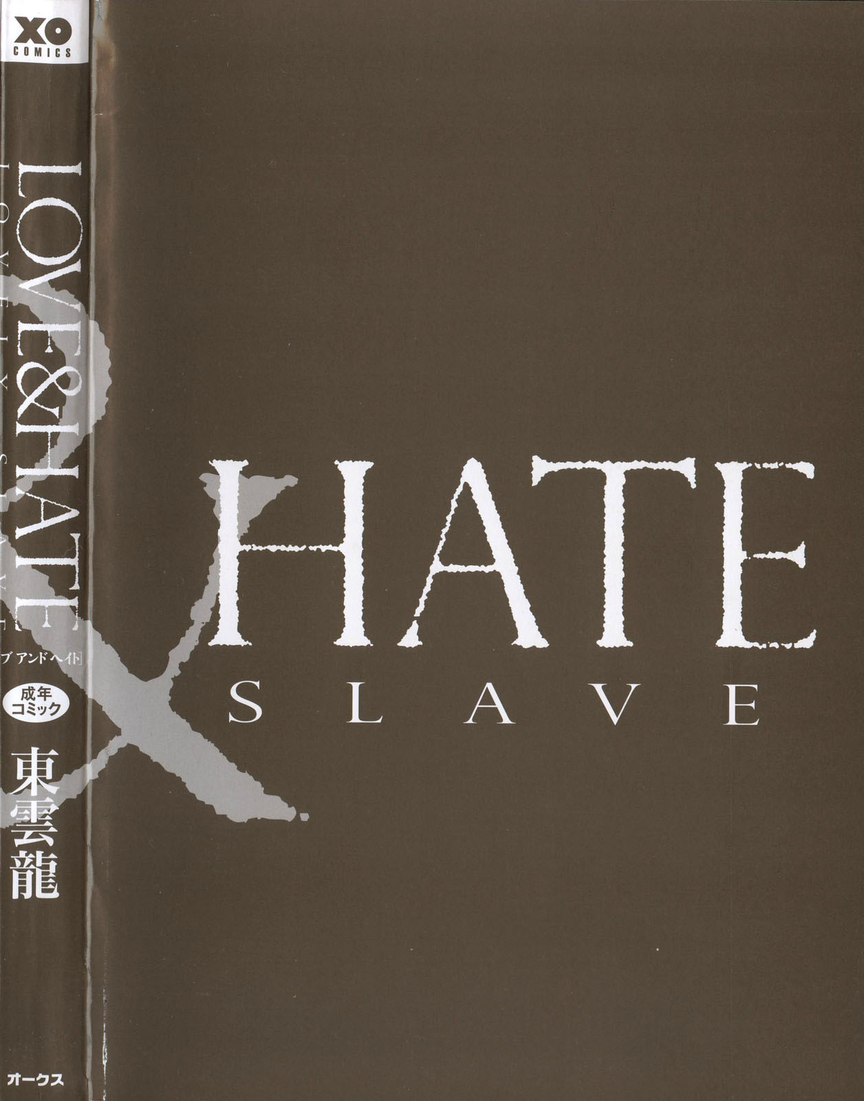 [Shinonome Ryu] LOVE ＆ HATE - Lovely Slave [Chinese] [52H里漫画组] [東雲龍] LOVE＆HATE ～LOVELY SLAVE～ [中文翻譯]