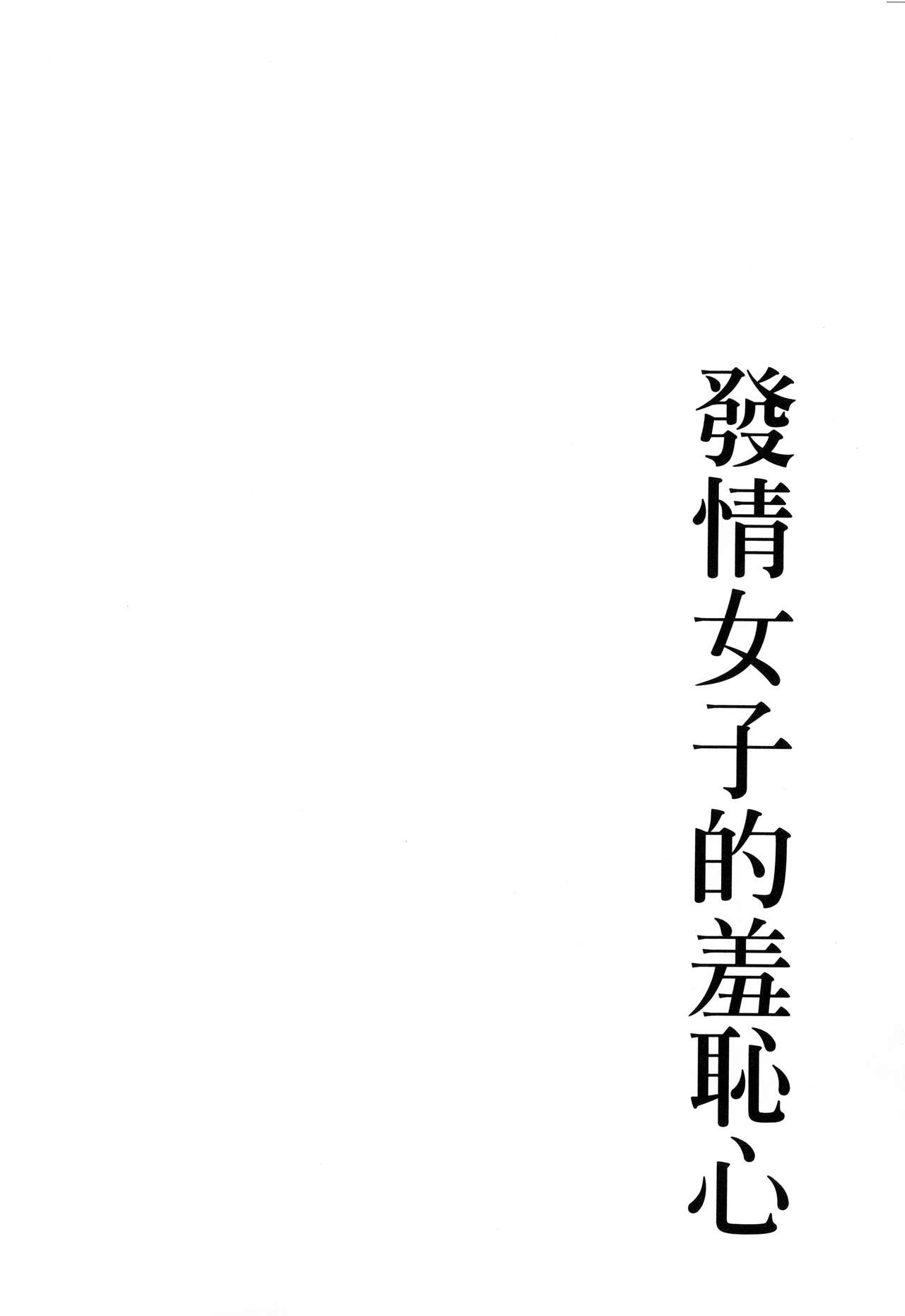 [Itaba Hiroshi] Hatsujou Kanojo no Shuuchishin | 發情女子的羞恥心 [Chinese] [板場広志] 発情カノジョの羞恥心 [中文翻譯]