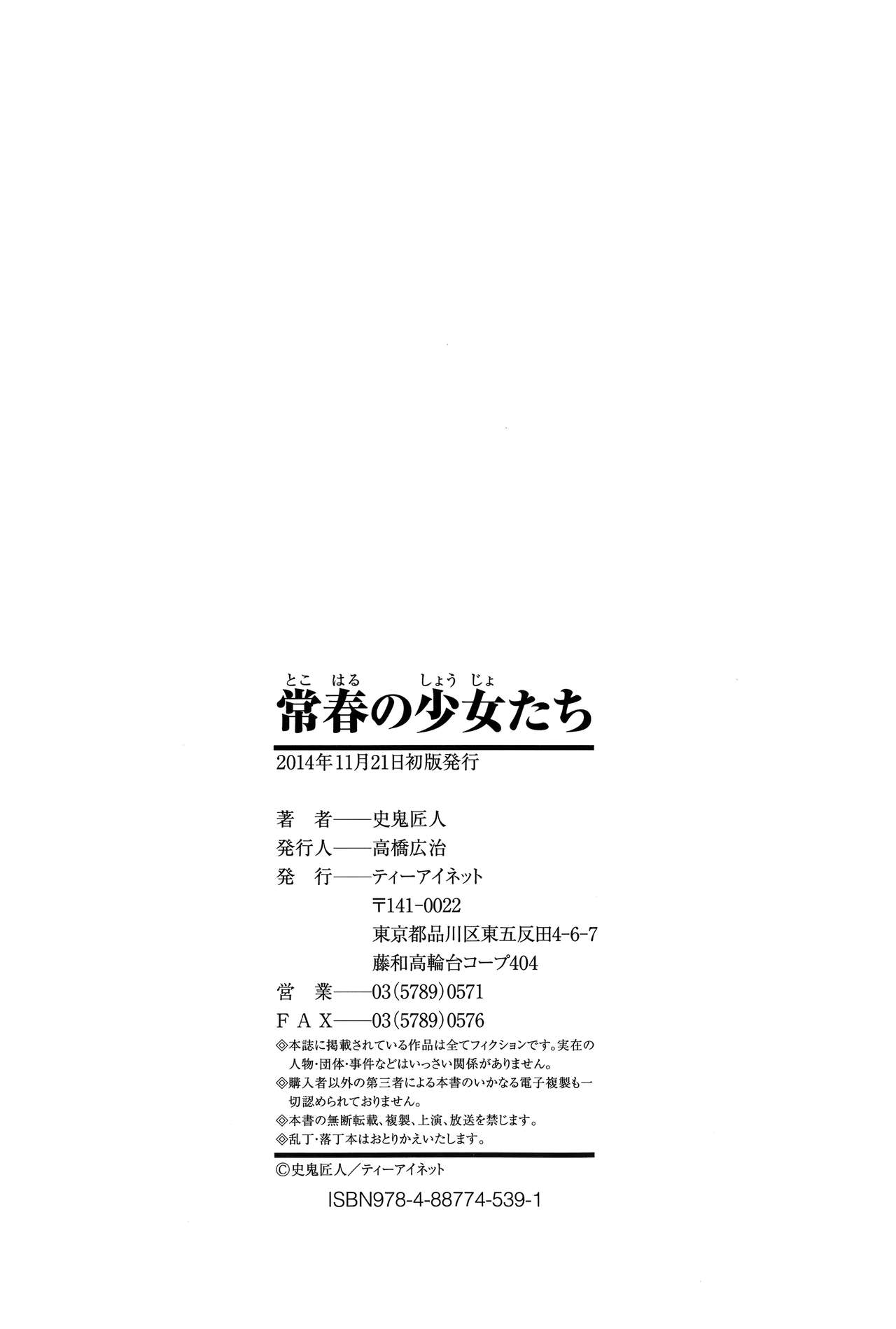 [Shiki Takuto] Tokoharu no Shoujo-tachi  [Chinese] [無邪気漢化組] [史鬼匠人] 常春の少女たち [中文翻譯]