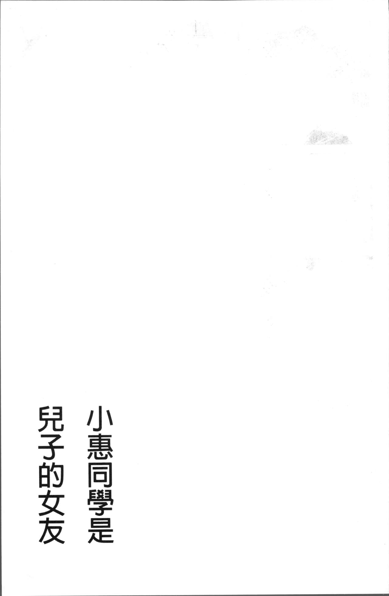 [Kawamori Misaki] Megumi-san wa Musuko no Kanojo [Chinese] [かわもりみさき] めぐみさんは息子の彼女 [中文翻譯]