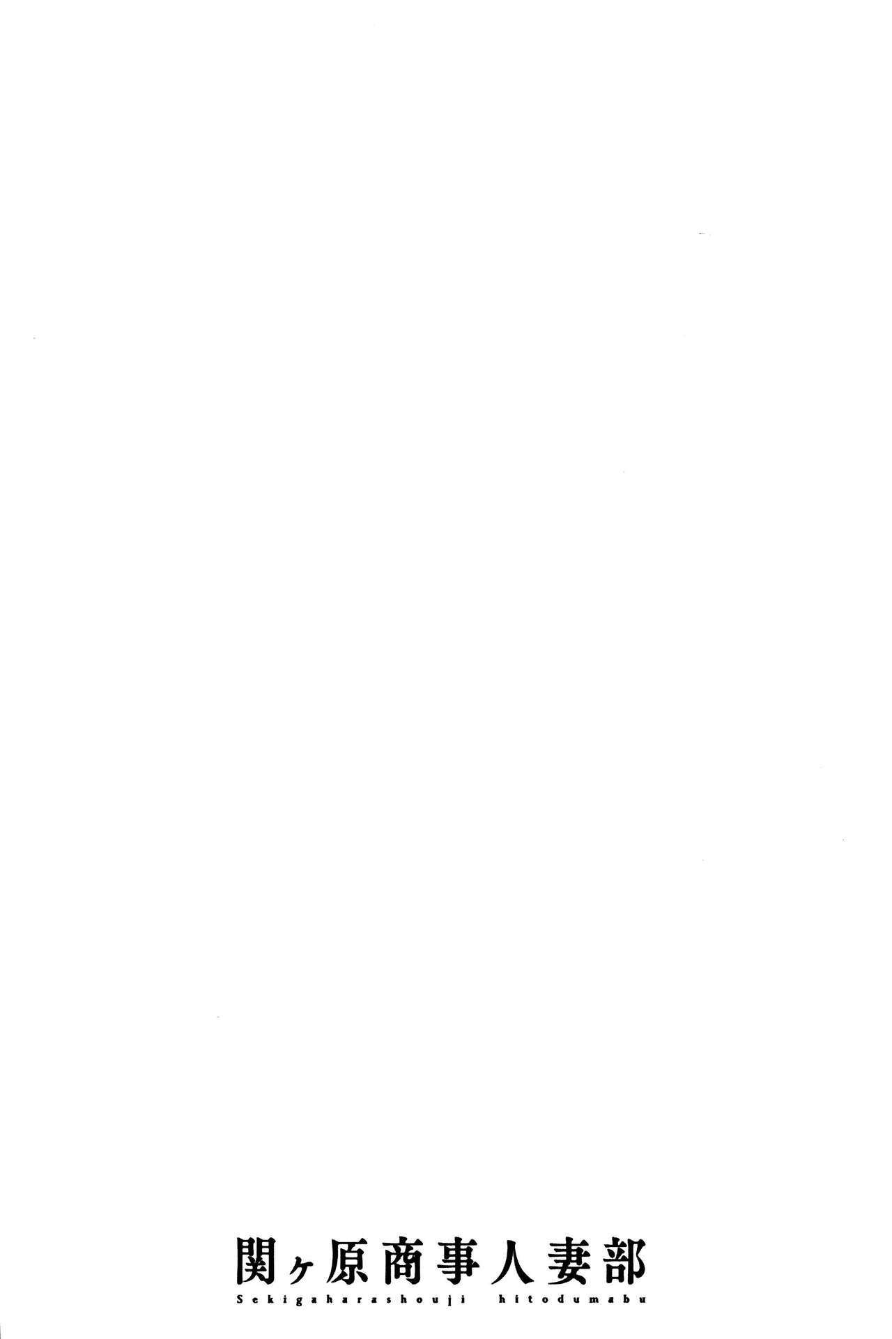 [Emua] Sekigahara Shouji Hitodumabu | 關原商事人妻部 [Chinese] [えむあ] 関ヶ原商事人妻部 [中国翻訳]