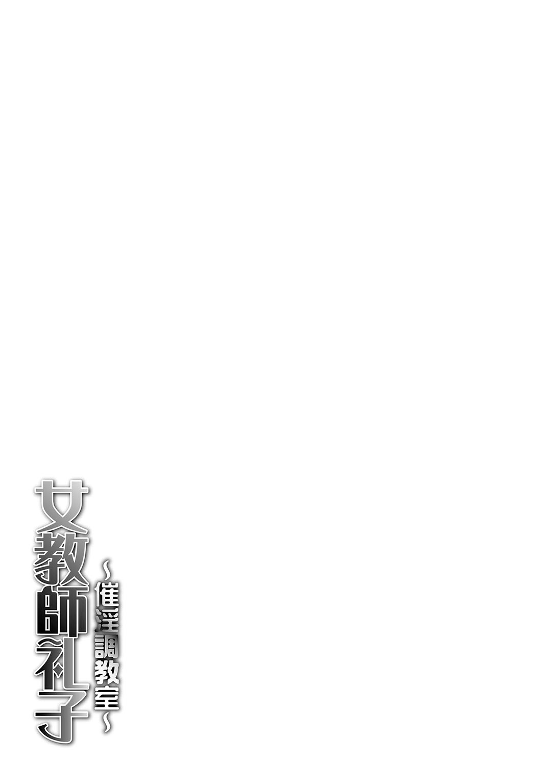 [Chuuka Naruto] Jokyoushi Reiko ~Saiin Choukyoushitsu~ [Chinese] [中華なると] 女教師礼子〜催淫調教室〜 [中国翻訳]