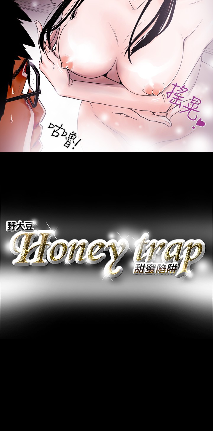 Honey trap 甜蜜陷阱 ch.8~17 (chinese) Honey trap 甜蜜陷阱