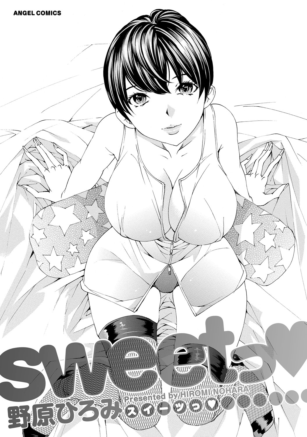 [Nohara Hiromi] Sweettsu [Digital] [野原ひろみ] sweetっ♥ [DL版]