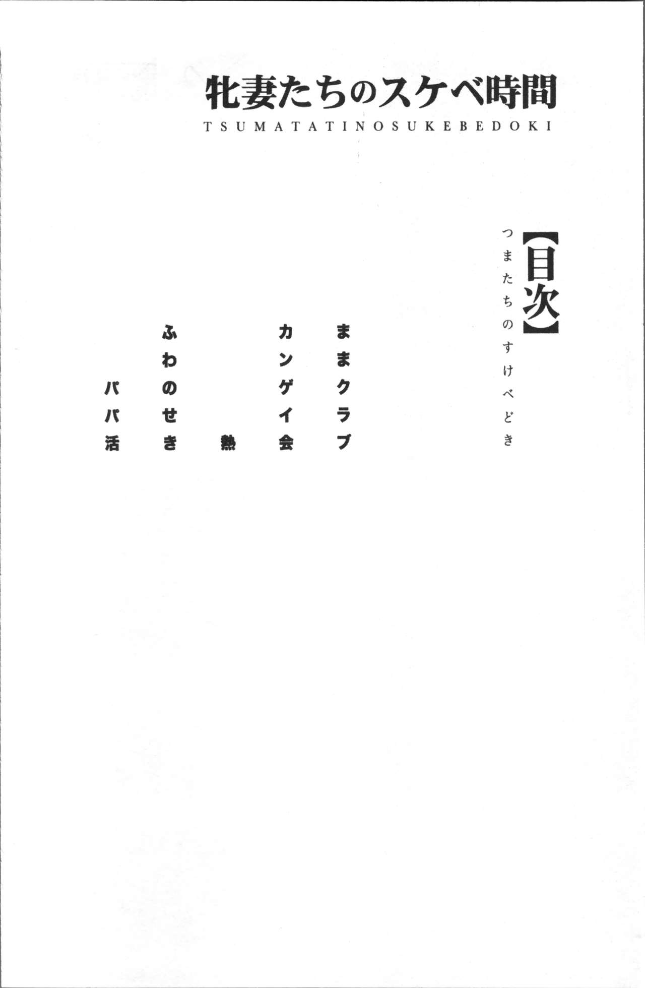 [Tukisiro Saya] Mesuzuma-tachi no Sukebe Jikan [Chinese] [月白沙耶] 牝妻たちのスケベ時間 [中国翻訳]