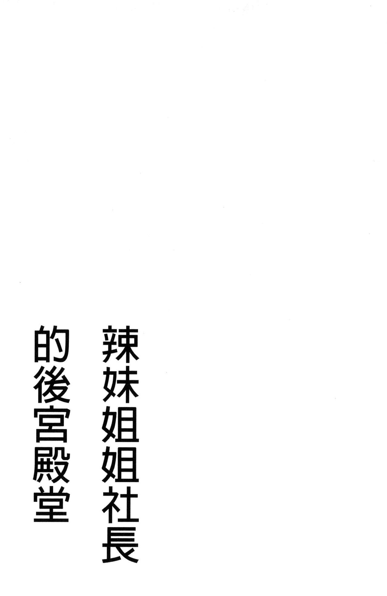 [Tatsunami Youtoku] Gal Ane Shachou to Harem Office ~SEX wa Gyoumu ni Fukumimasu ka?~  [Chinese] [辰波要徳] ギャル姉社長とハーレムオフィス ～SEXは業務に含みますか？～ [中国翻訳]