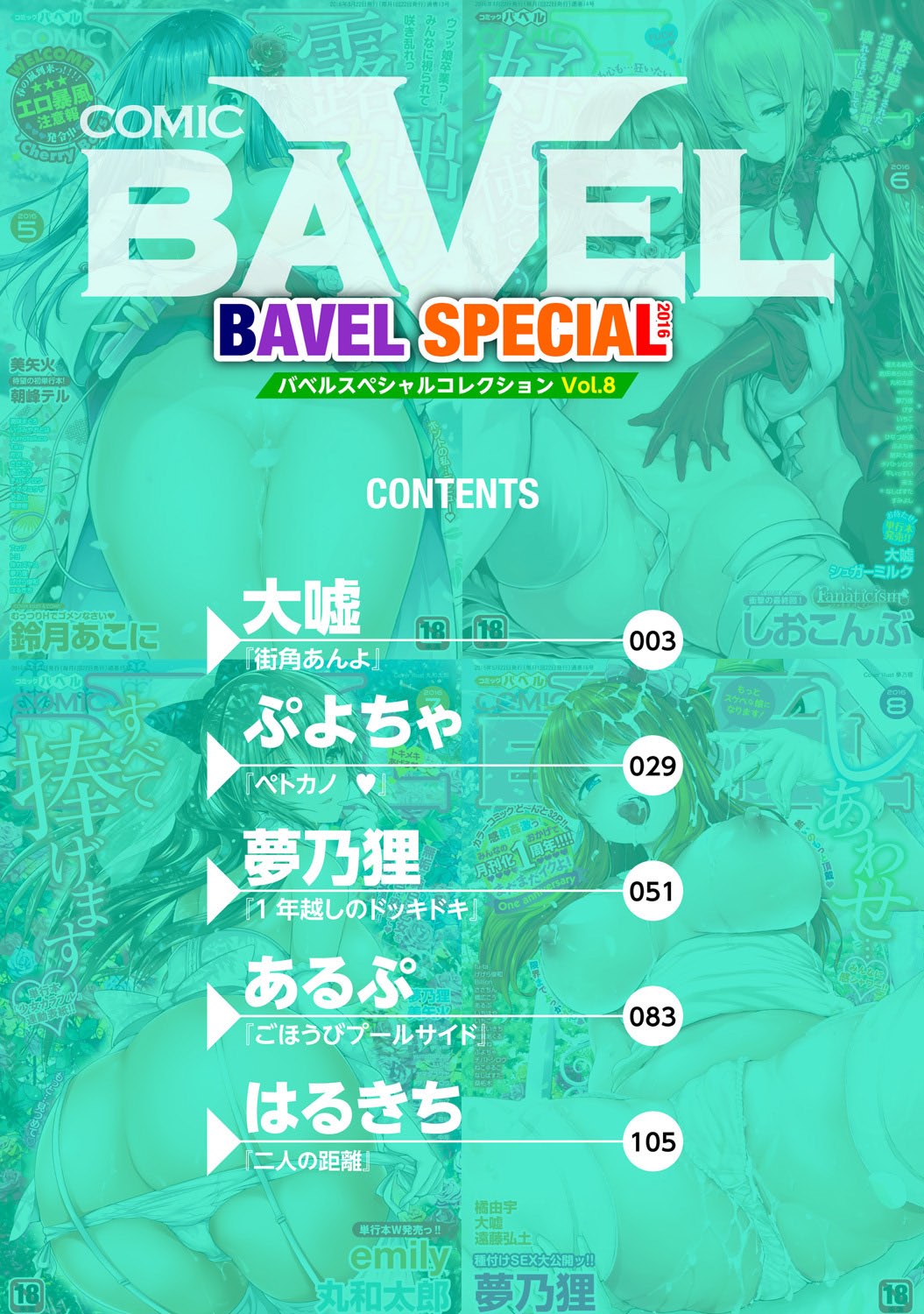 [Anthology] COMIC BAVEL SPECIAL COLLECTION VOL. 8 [Digital] [アンソロジー] COMIC BAVEL SPECIAL COLLECTION VOL.8 [DL版]