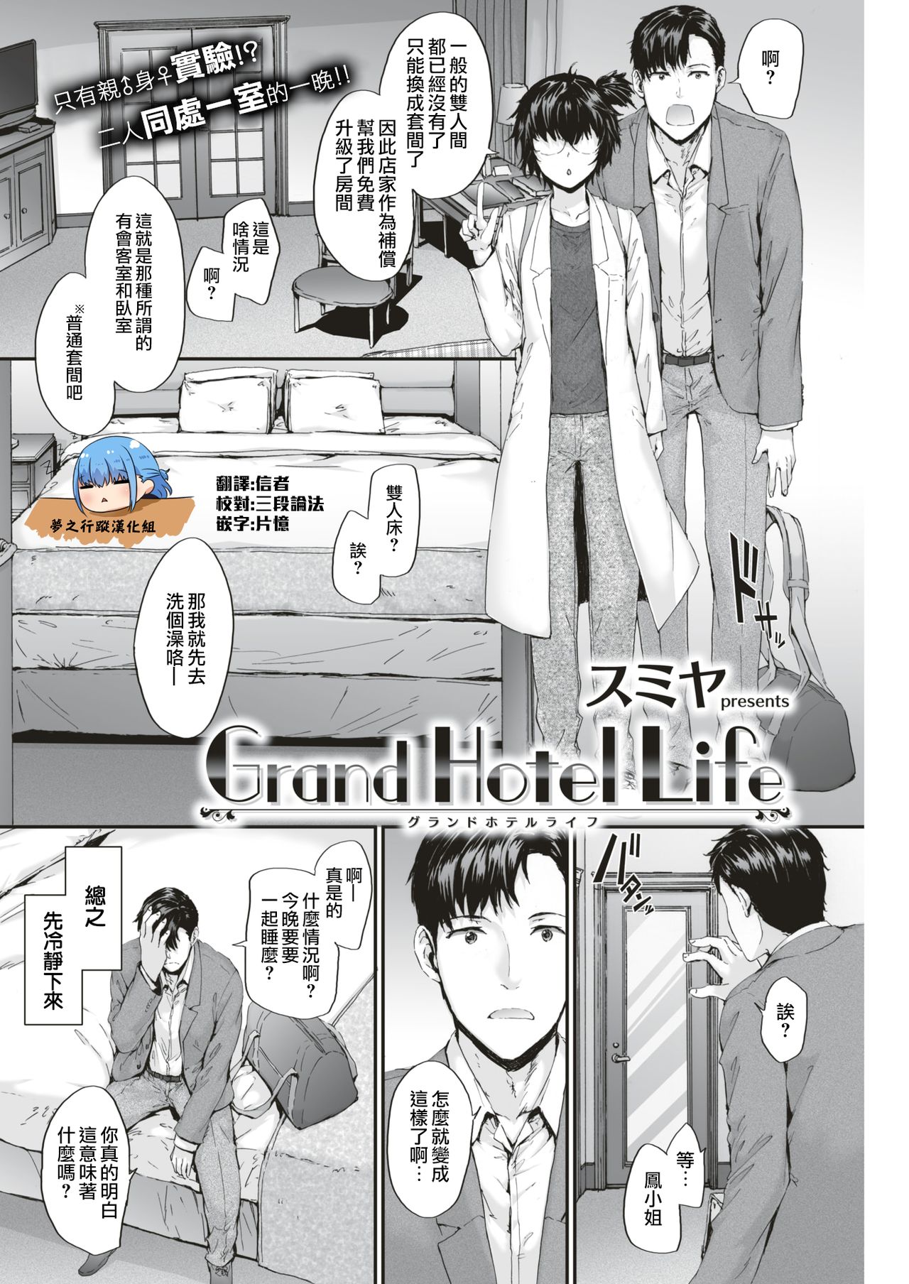 [Sumiya] Grand Hotel Life (Comic Kairakuten 2018年2月号 [DL版]) [Chinese] [夢之行蹤漢化組] [スミヤ] Grand Hotel Life (COMIC 快楽天 2018年2月号) [中国翻訳] [DL版]