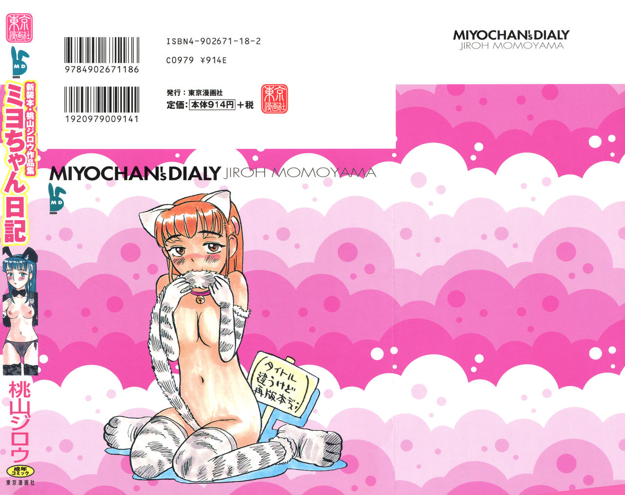 [Momoyama Jirou] Miyo-chan's Diary [桃山ジロウ] ミヨちゃん日記 新装本