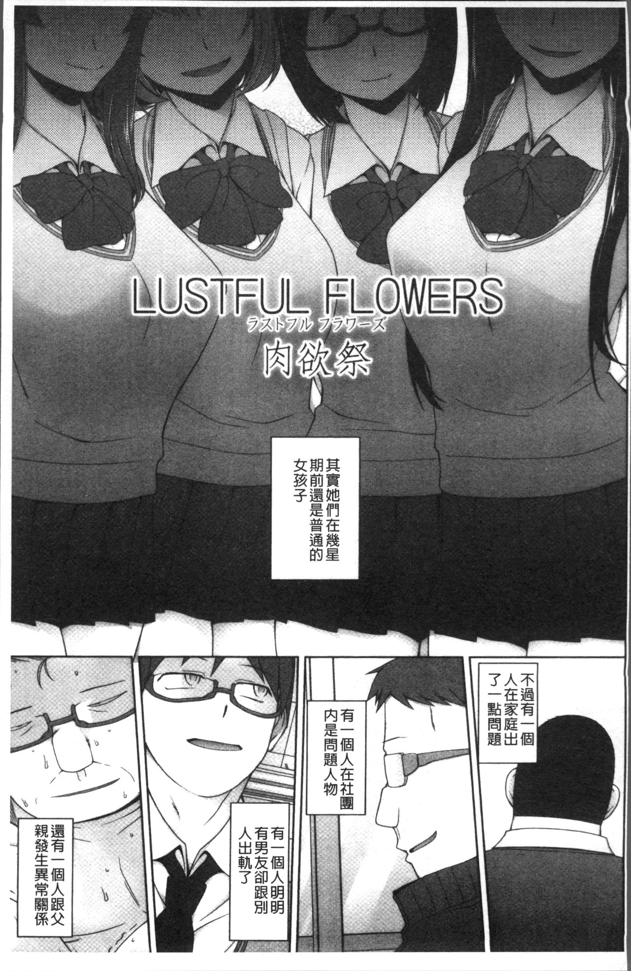 [Miito Shido] Shoujo Nikuyoku Chitai -Lustful Flowers- [Chinese] [三糸シド] 少女肉欲痴態~ラストフルフラワーズ~ [中国翻訳]