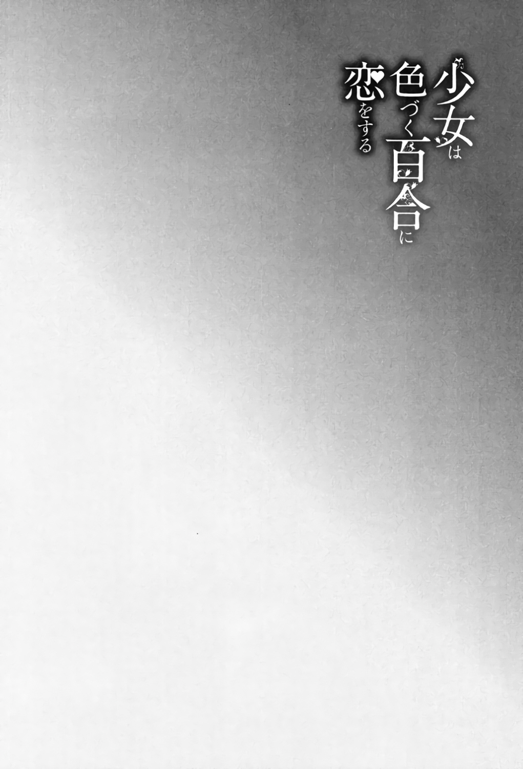 [MARUTA] Shoujo wa Irozuku Yuri ni Koi o Suru [Digital] [MARUTA] 少女は色づく百合に恋をする [DL版]